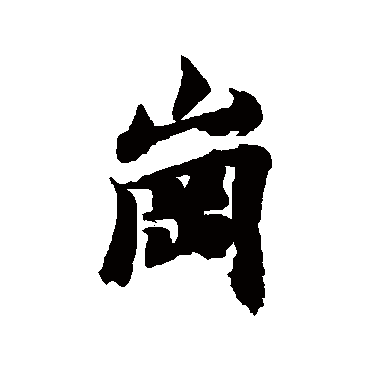 冈（其他字帖） 智永