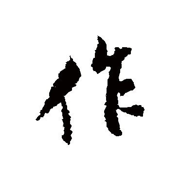 作（其他字帖） 米芾