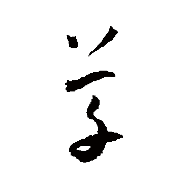 草（其他字帖） 王宠