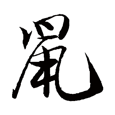 鼠（其他字帖） 米芾