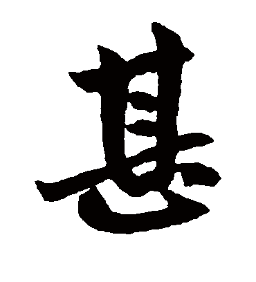 甚（楷书字帖） 赵孟頫