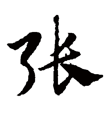 张（草书字帖） 赵子昂