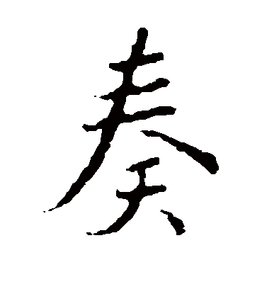 奏（楷书字帖） 王羲之