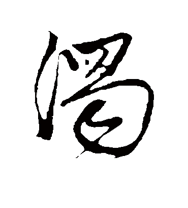 浊（行书字帖） 古人