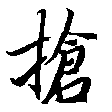 搶（其他字帖） 陆柬之