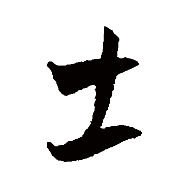 士（其他字帖） 王宠