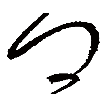 卿（其他字帖） 怀素