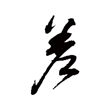 差（其他字帖） 董其昌