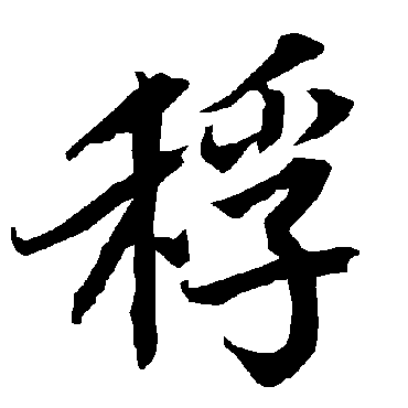稃（其他字帖） 陆柬之