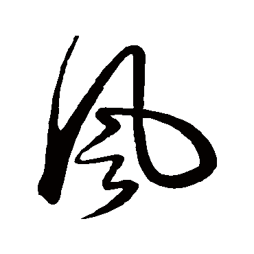 风（其他字帖） 俞和
