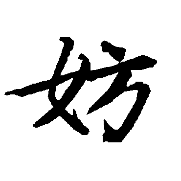 妨（其他字帖） 陆柬之