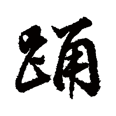 踴（其他字帖） 董其昌