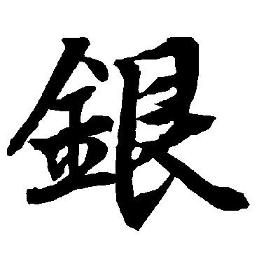 銀（其他字帖） 陆柬之