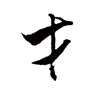 才（其他字帖） 米芾