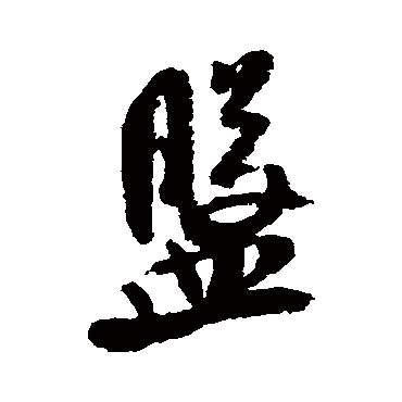 盘（其他字帖） 米芾