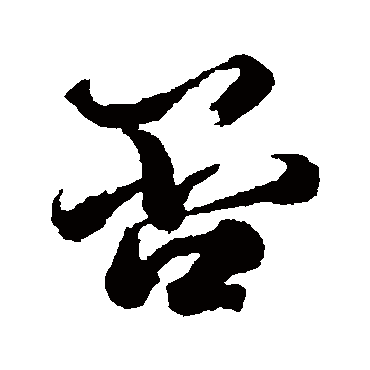 否（其他字帖） 李隆基