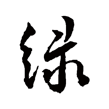 绿（其他字帖） 王宠