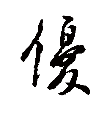 优（行书字帖） 虞世南