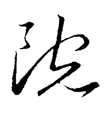 院（草书字帖） 王宠