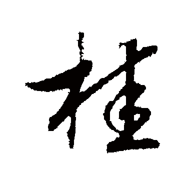 桂（其他字帖） 赵构