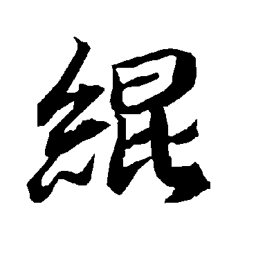 緄（其他字帖） 陆柬之