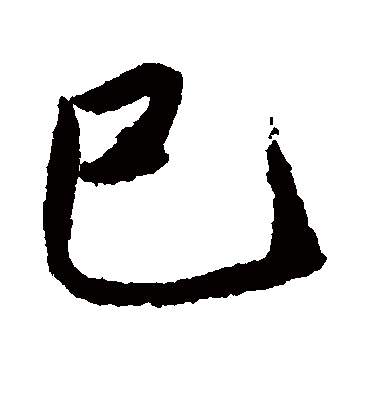巳（行书字帖） 唐寅
