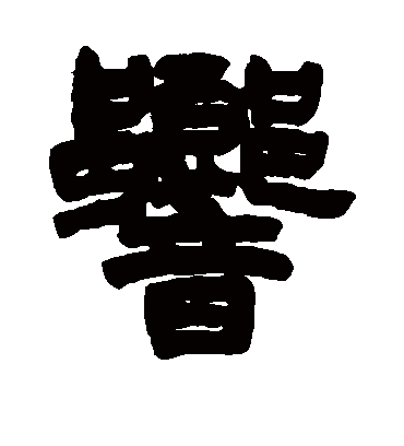 响（隶书字帖） 周星诒