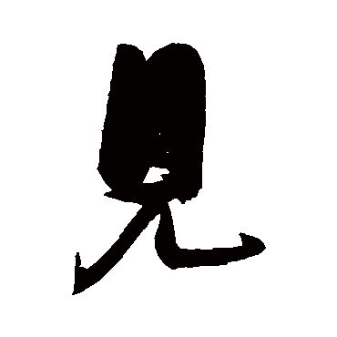 見（其他字帖） 张瑞图