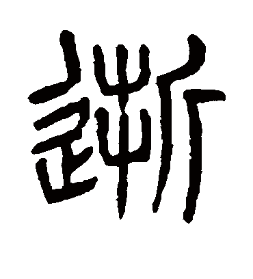逝（篆书字帖） 杨沂孙