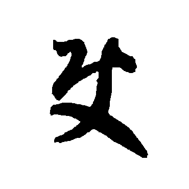 使（其他字帖） 智永