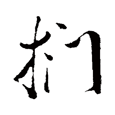 扪（其他字帖） 董其昌