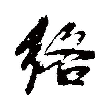 絡（其他字帖） 董其昌