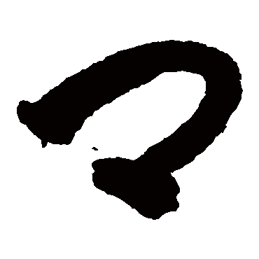 卿（其他字帖） 智永