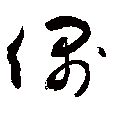 偶（草书字帖） 敬世江