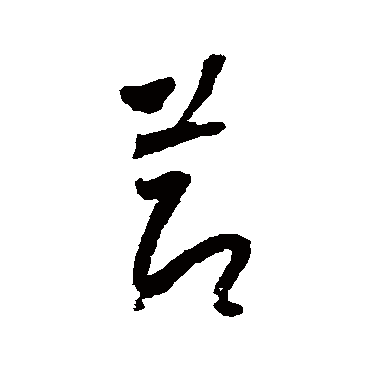 节（其他字帖） 怀素