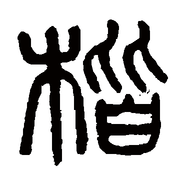 楷（其他字帖） 杨沂孙