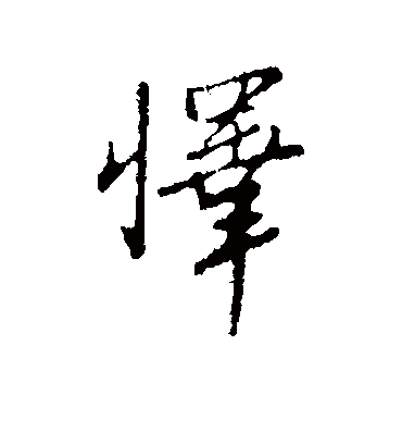怿（行书字帖） 王孟端