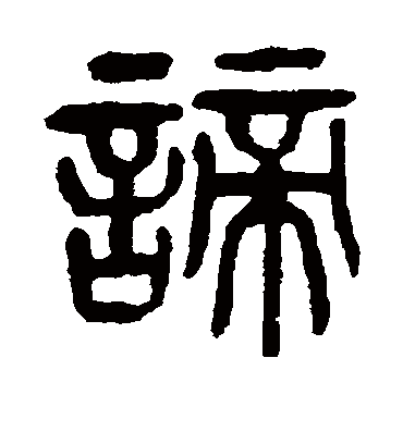 谛（篆书字帖） 杨沂孙