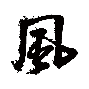 风（其他字帖） 王铎