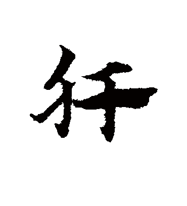 肝（草书字帖） 赵子昂