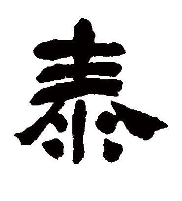 泰（隶书字帖） 吴昌硕