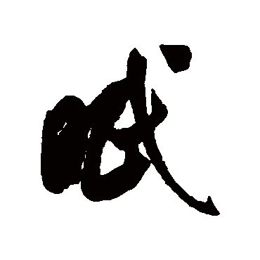 眠（其他字帖） 米芾