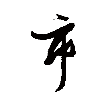 市（其他字帖） 张瑞图