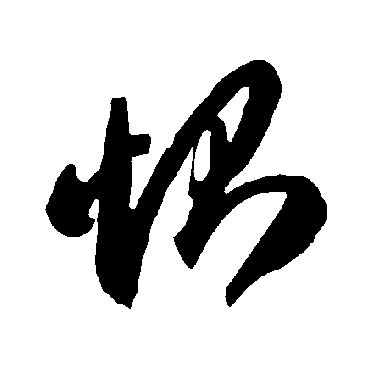惻（其他字帖） 智永