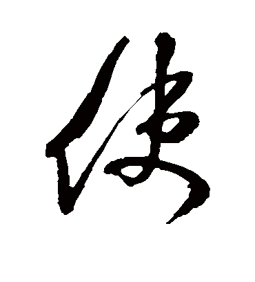 使（草书字帖） 米芾