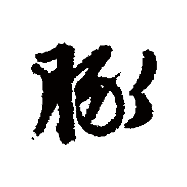 豚（其他字帖） 文征明