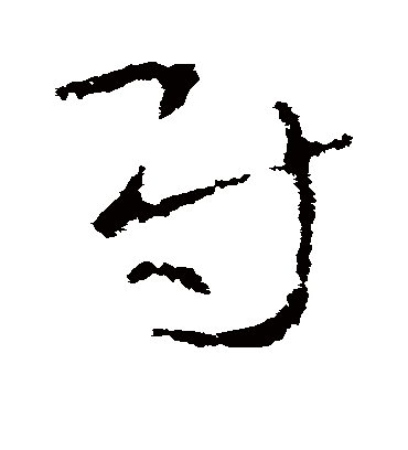 尉（草书字帖） 李世民