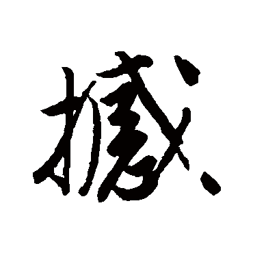 撼（行书字帖） 唐寅