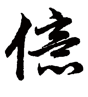 亿（草书字帖） 赵子昂
