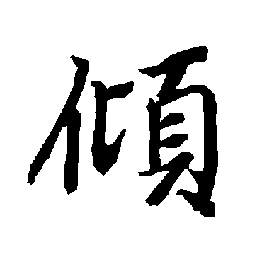 傾（其他字帖） 陆柬之